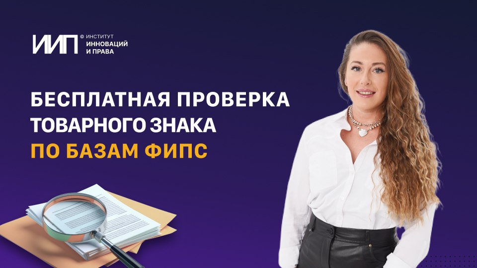 Бесплатная проверка товарного знака