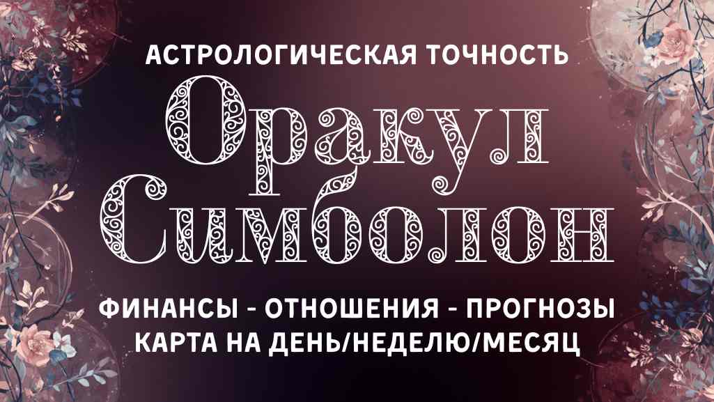 Оракул Симболон
