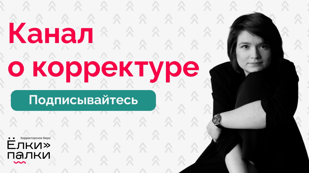 Корректор по вызову