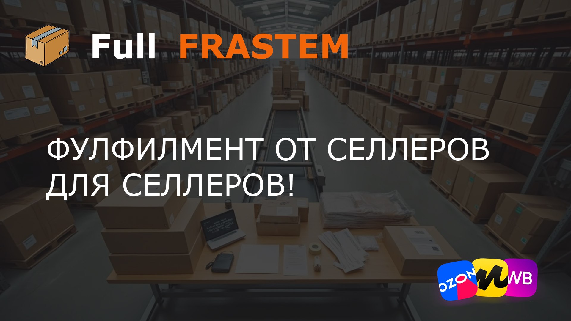 Фулфилмент Full Frastem