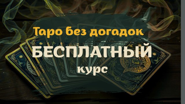 Аналитическое Таро