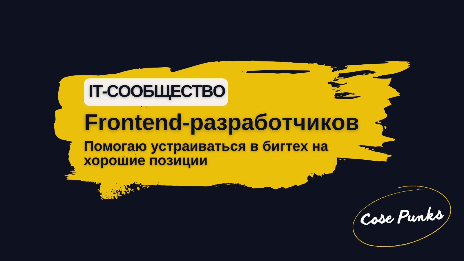 Тихон | Помогаю разработчикам устроиться в BigTech