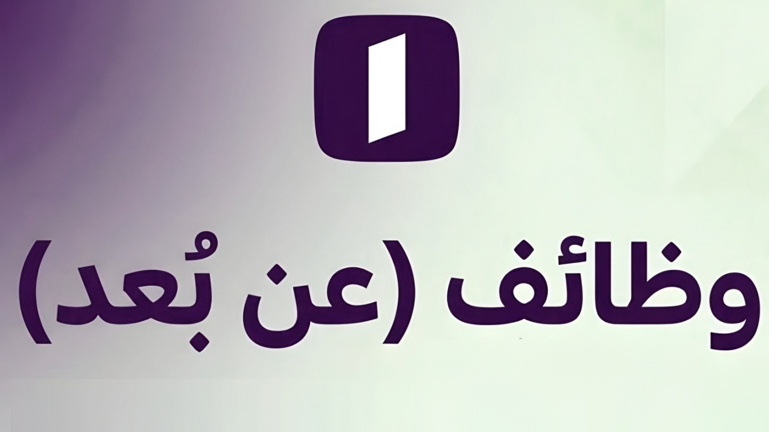 فرص شغل اونلاين عمل عن بعد