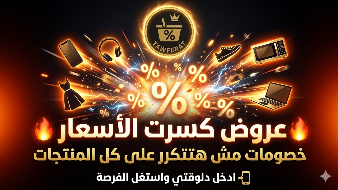Tawferat - توفيرات
