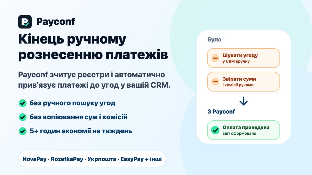 Payconf — оплати з реєстрів у CRM