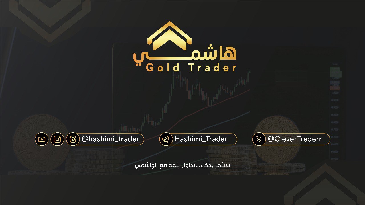 ✨ هاشمي | Gold Trader 📊