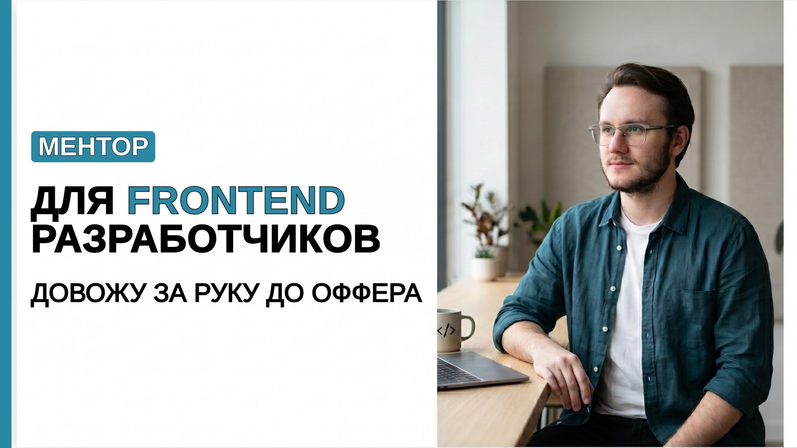 Тихон | Помогаю разработчикам устроиться в BigTech