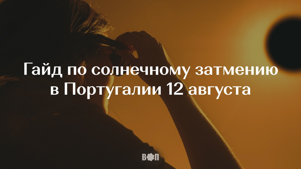 ВОП: новости Португалии