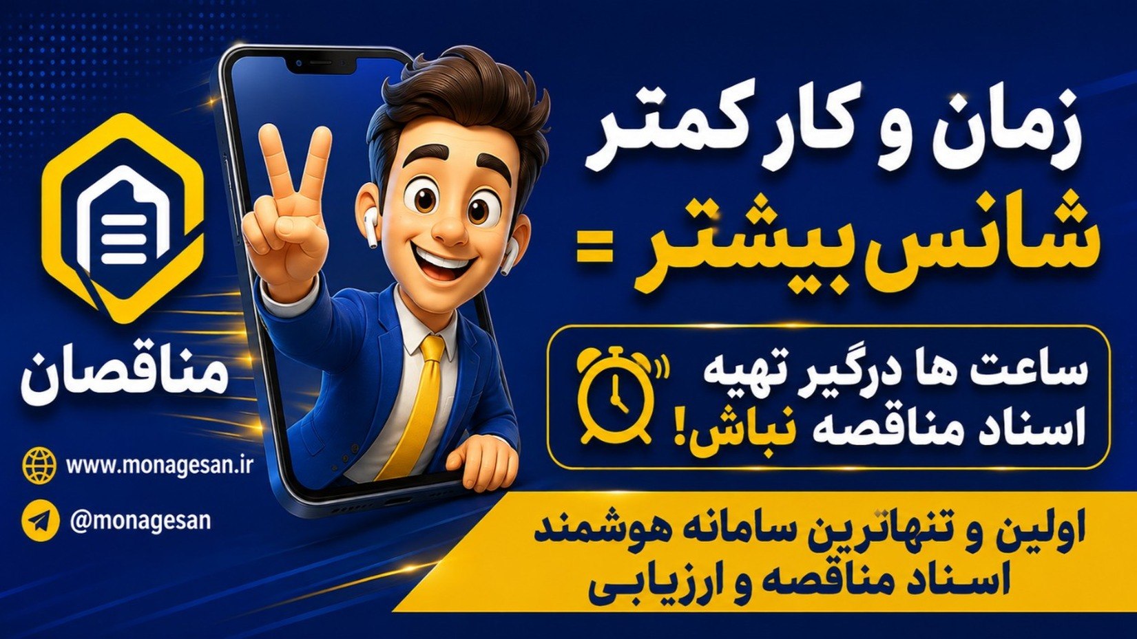 مناقصان (سامانه هوشمند مناقصات)
