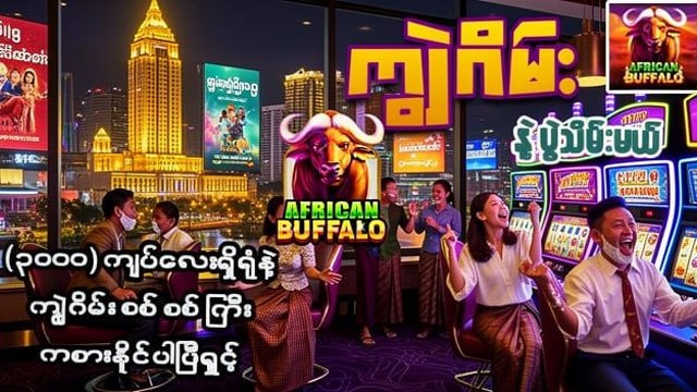 𝗕𝗨𝗙𝗙𝗔𝗟𝗢𝟲𝟴𝟴 - ကျွဲဂိမ်း / ရှမ်းကိုးမီး / စလော့ဂိမ်း