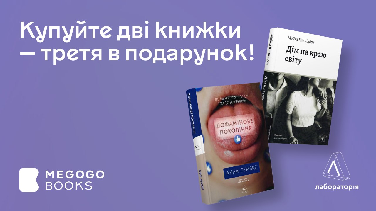 📚 1+1=3 на книжки «Лабораторії»