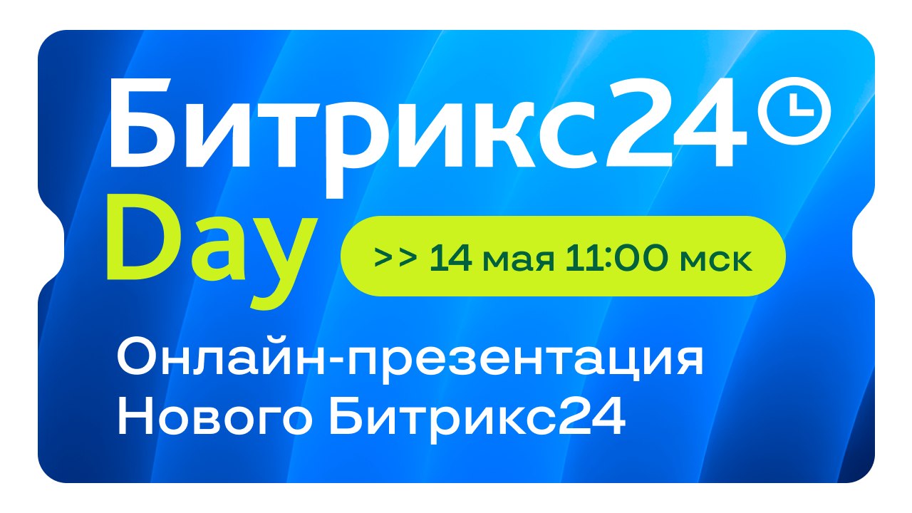 Что меняется в Битрикс24