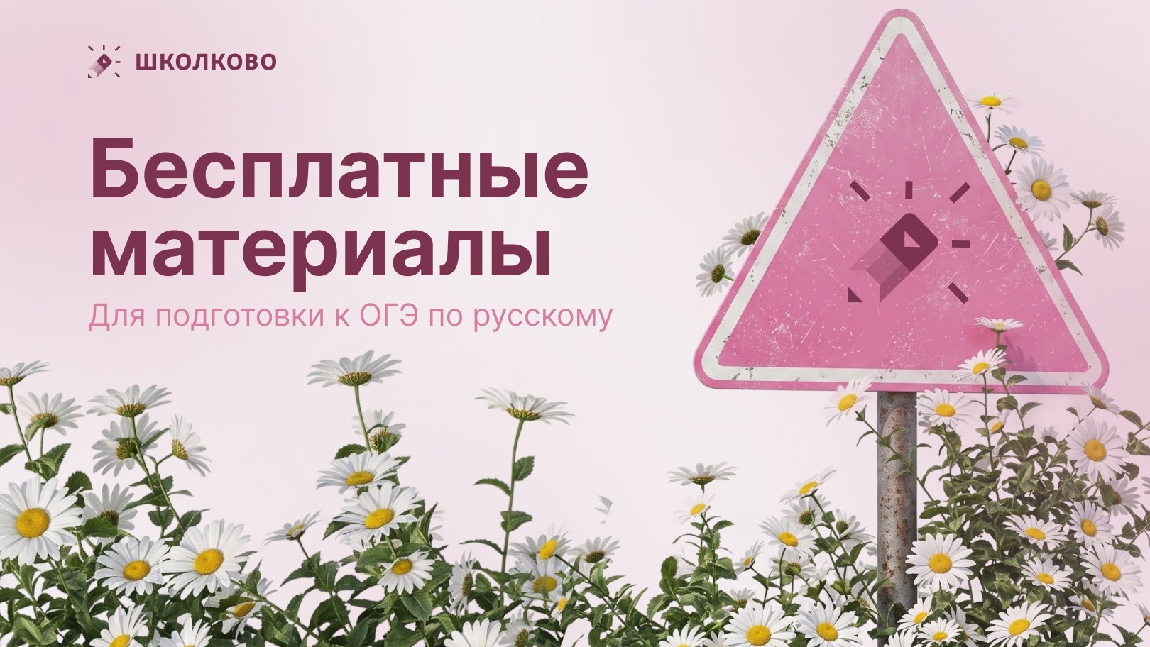 Ксюша Сумина | ОГЭ Русский язык | Школково