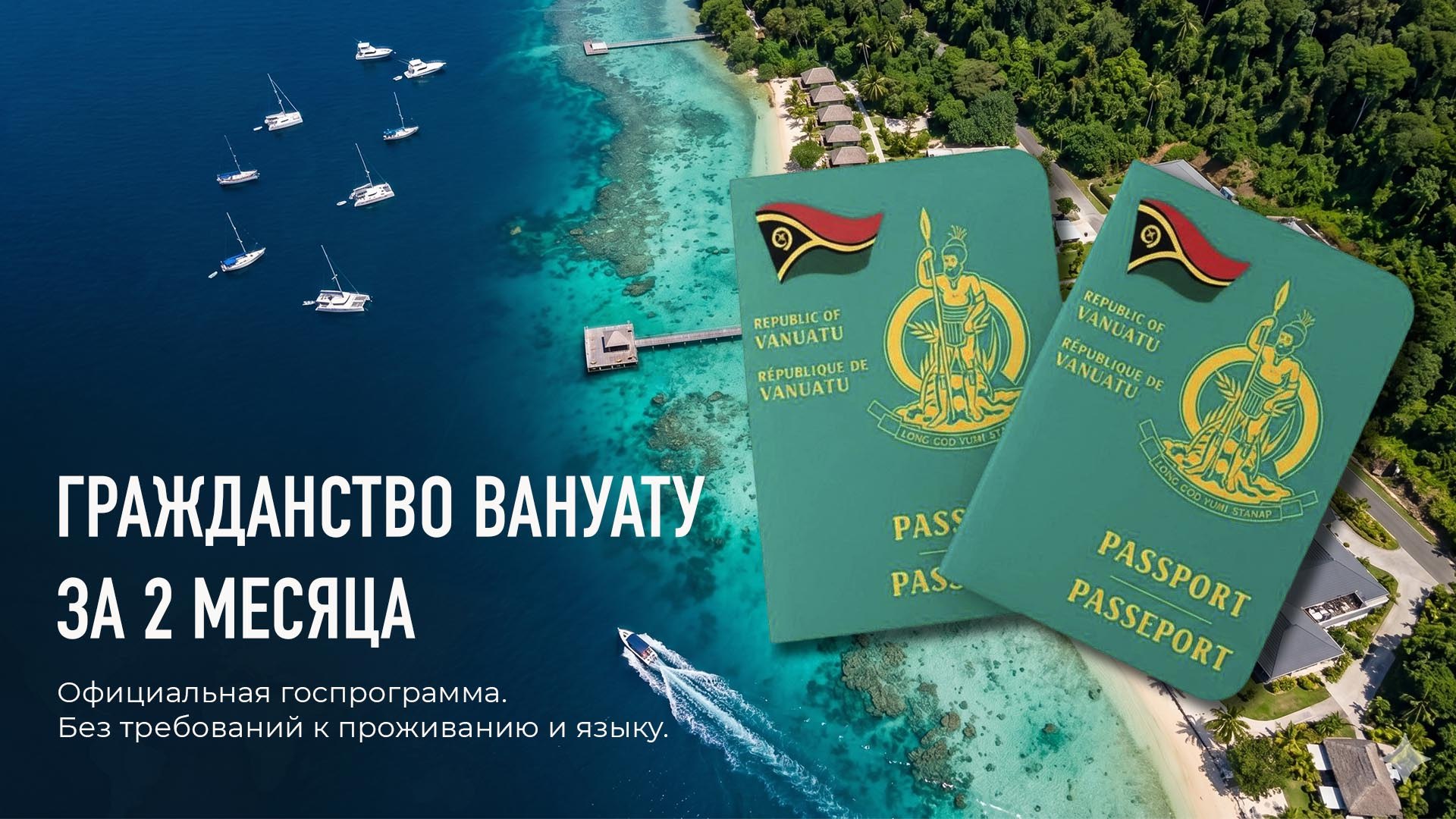 Гражданство и бизнес в Вануату 🇻🇺