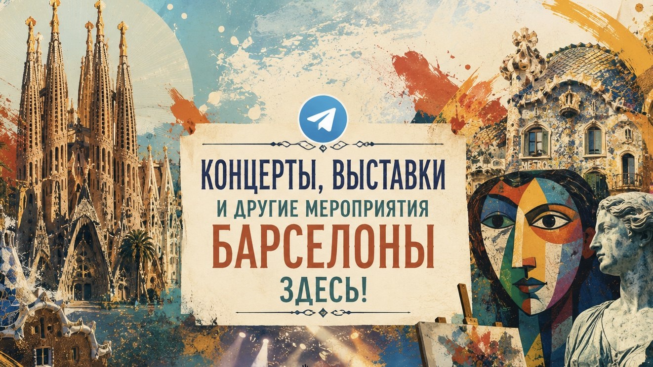 Афиша | Барселона | Испания