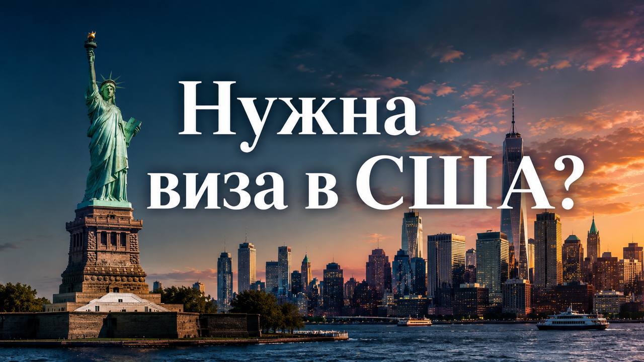 VisaWay | Виза в США