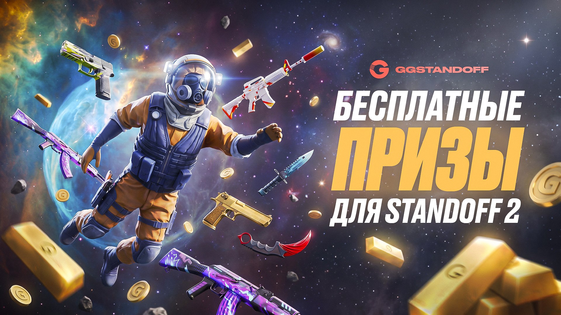 Бонусы и скидки для игроков Standoff 2