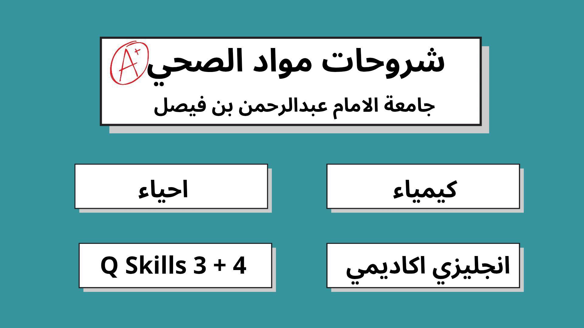 شرح مواد الصحي IAU