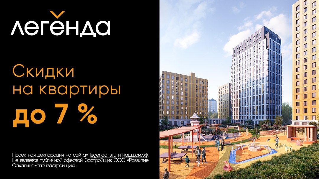 ЖК «Легенда» в Южно-Сахалинске