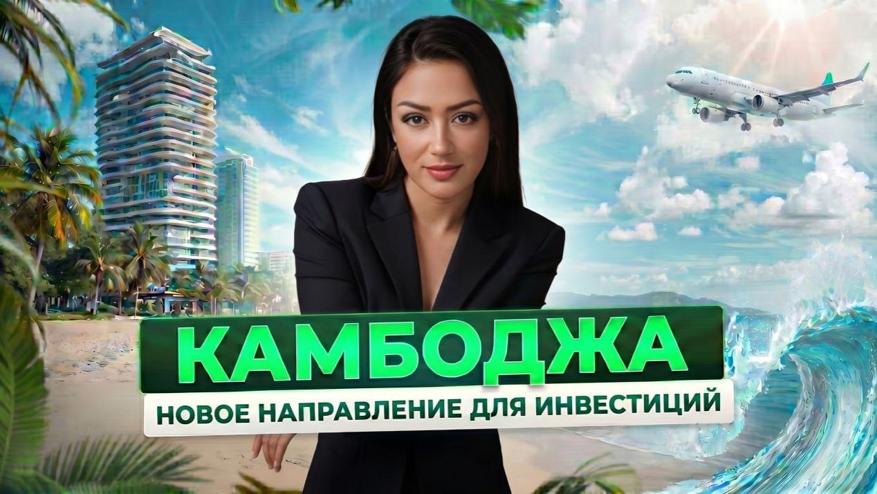 Недвижимость 🇰🇭 Камбоджа