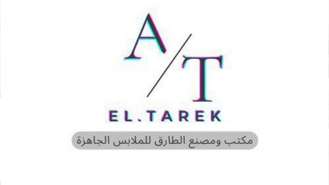 شركة ومصنع الطارق للملابس الجاهزة للجملة من 3 قطع.🤍