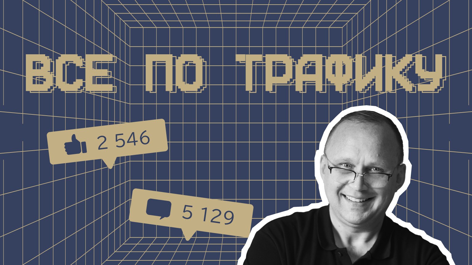 Всё по трафику