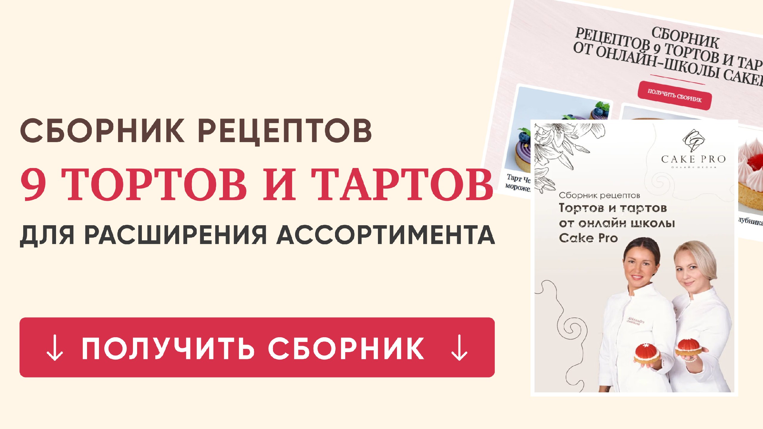 Сборник рецептов 9 тортов и тартов