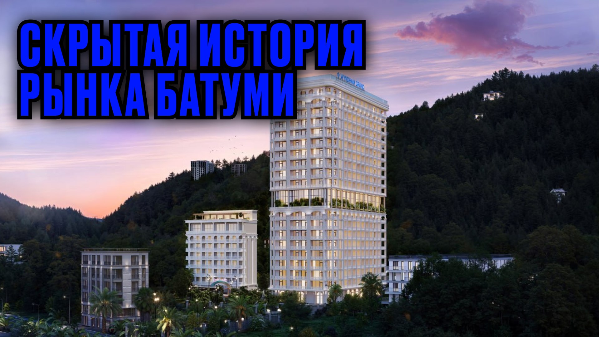 Мария Минаева | Доходная недвижимость по всему миру