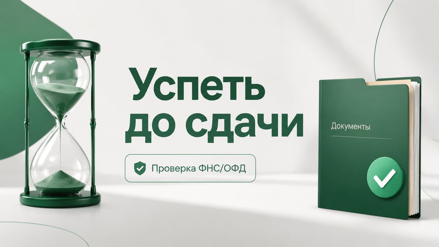 Расходы без подтверждения? Решим