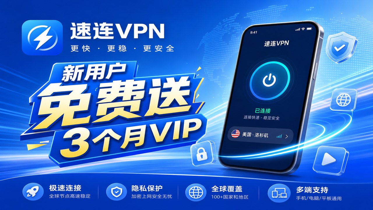 速连VPN：新用户免费3个月vip