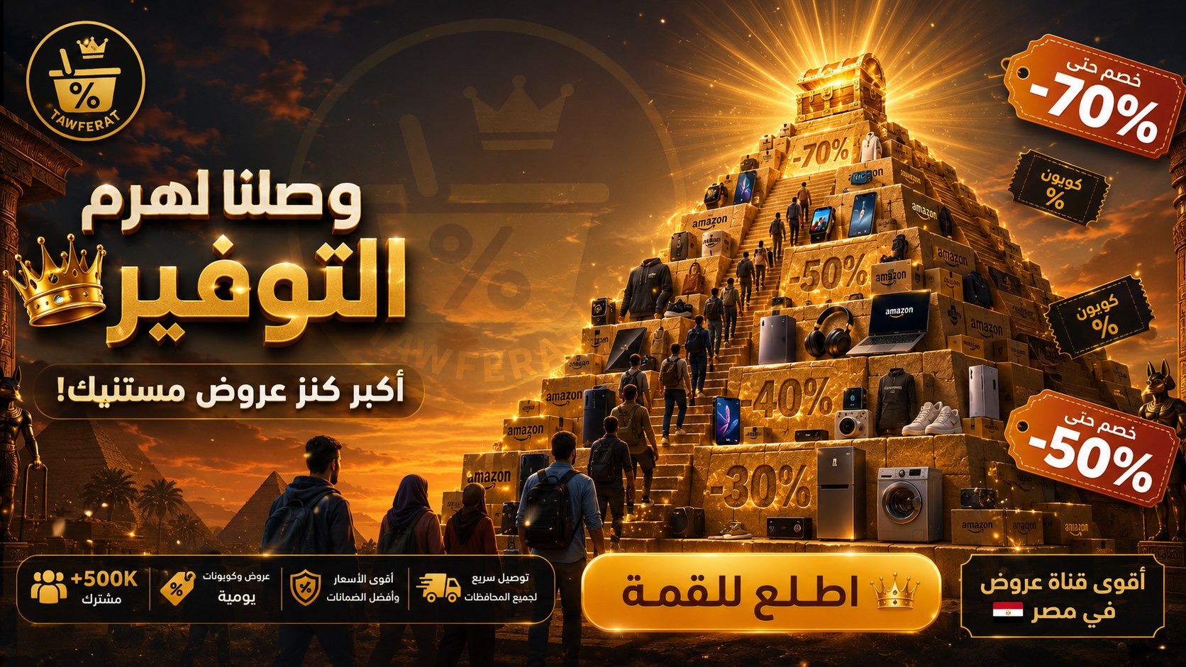 Tawferat - توفيرات