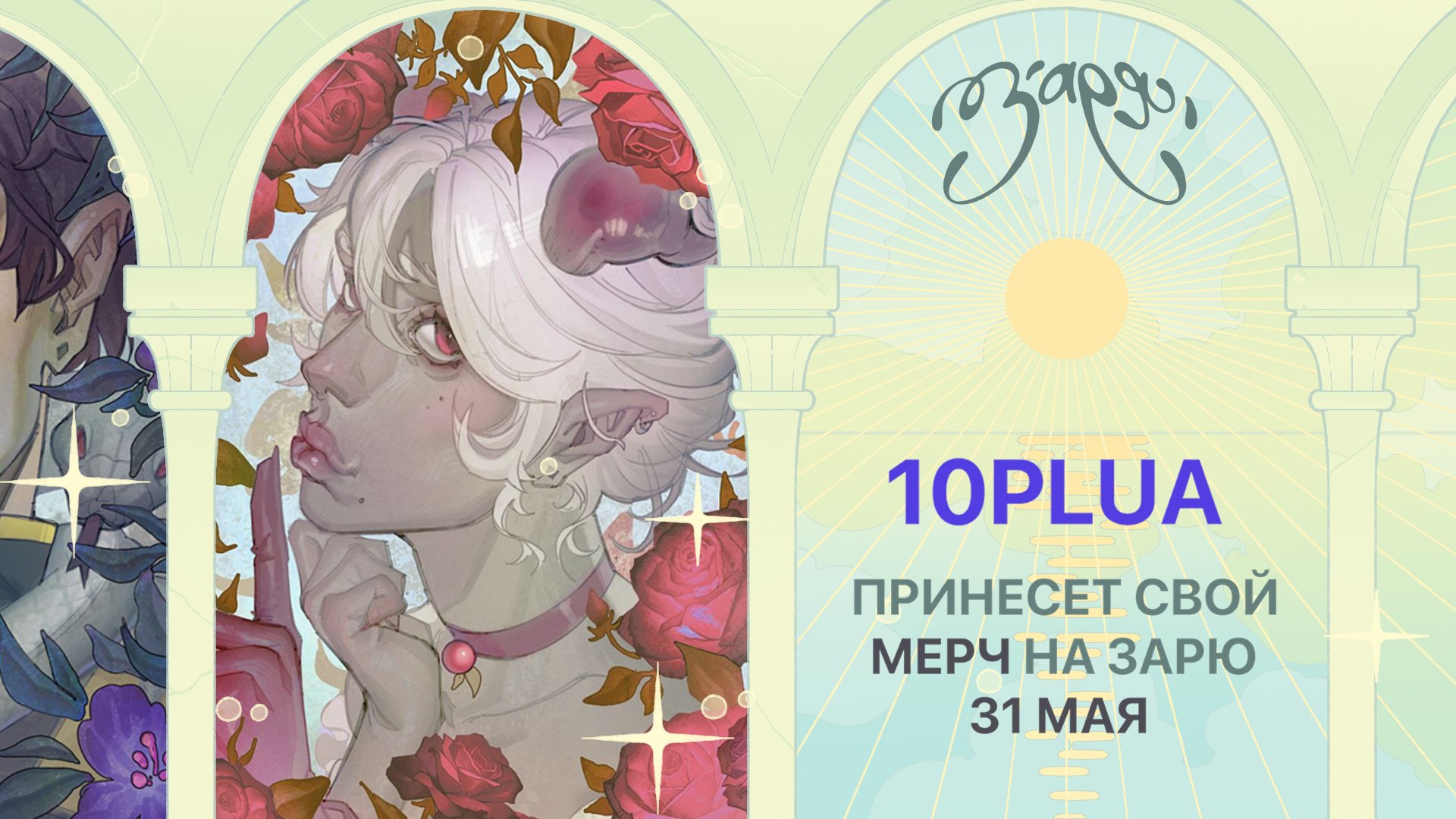 {ЗАРЯ} арт-маркет | 23 августа МСК