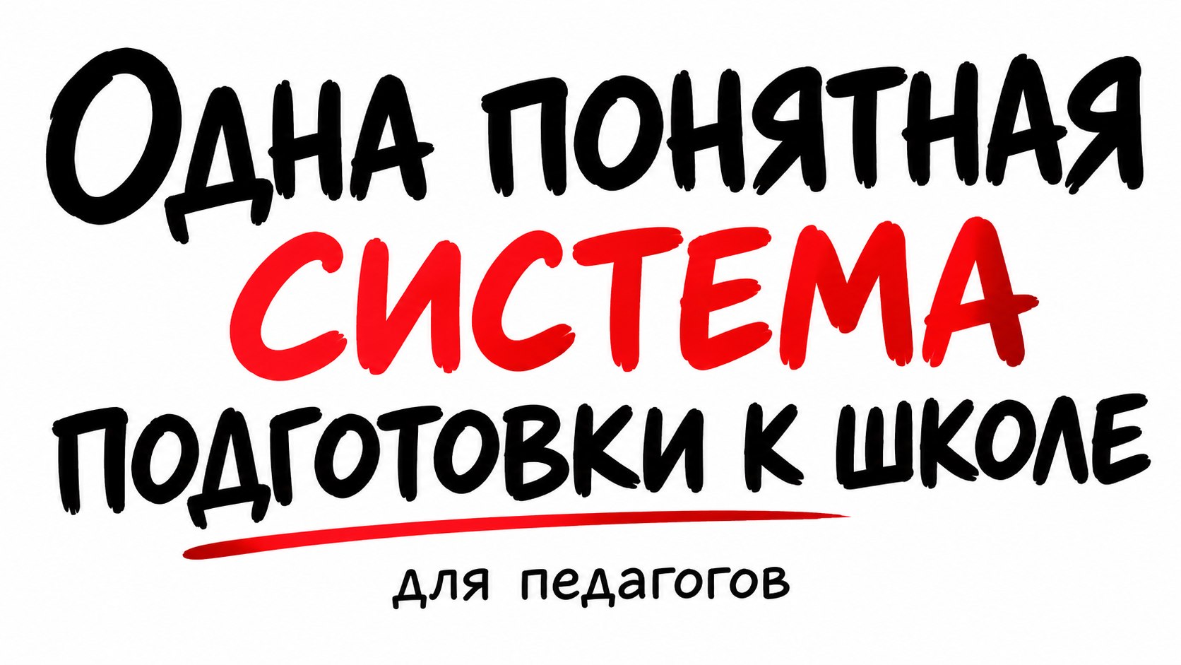 Мини-курс для педагогов
