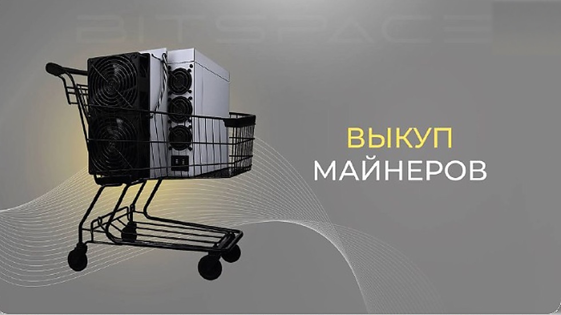 BITSPACE | Майнинг оборудование