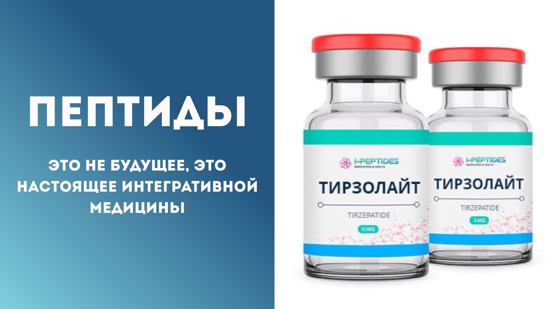 Эволюция тела | Пептиды