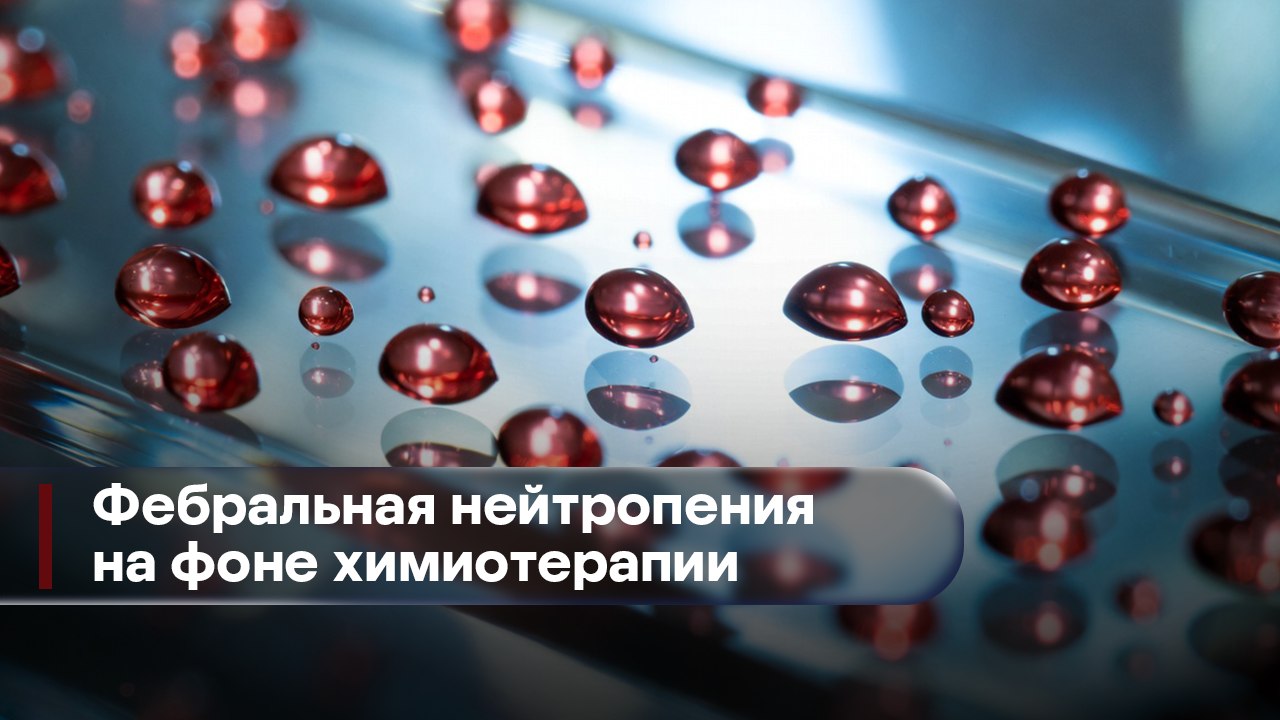 Фебральная нейтропения при онкологии