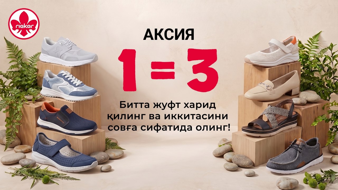 Rieker - сеть салонов европейской обуви
