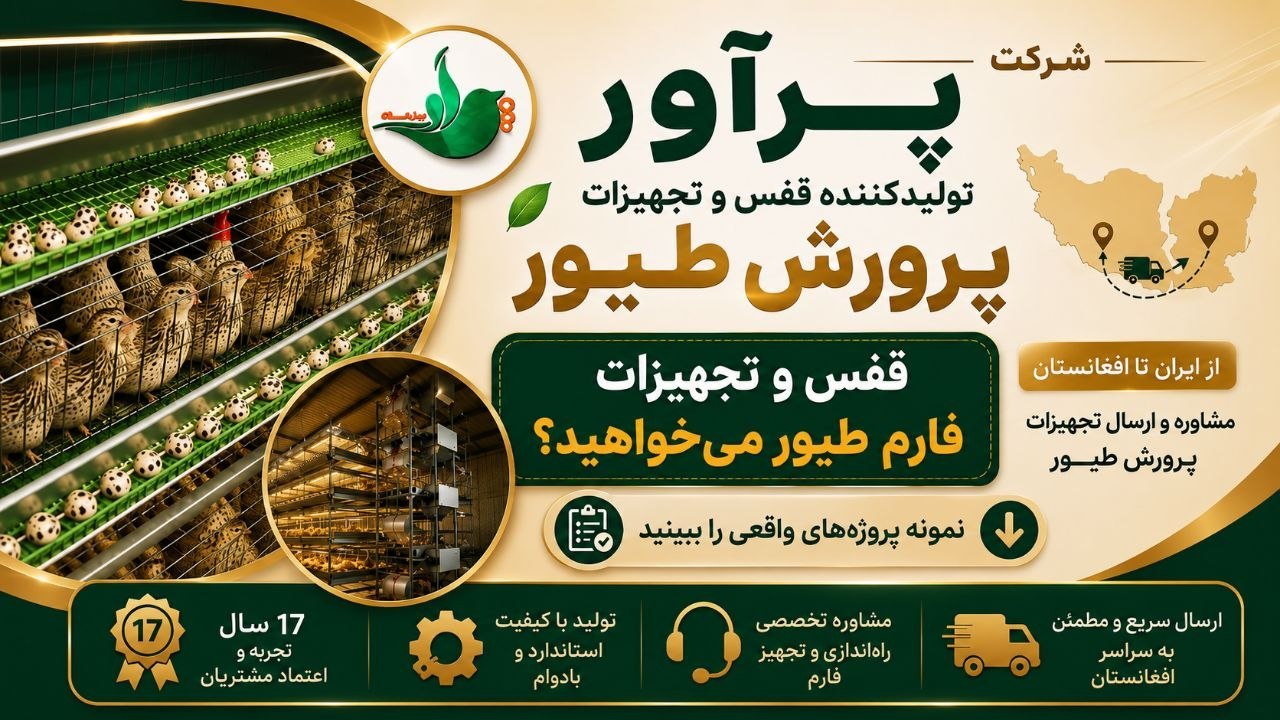 پرورش طیور با پرآور 🐓