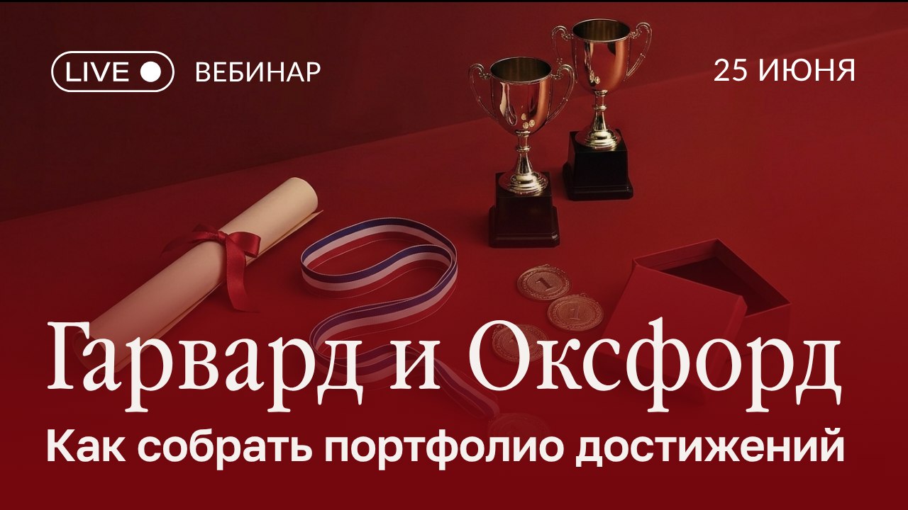Вебинар по учебе за границей