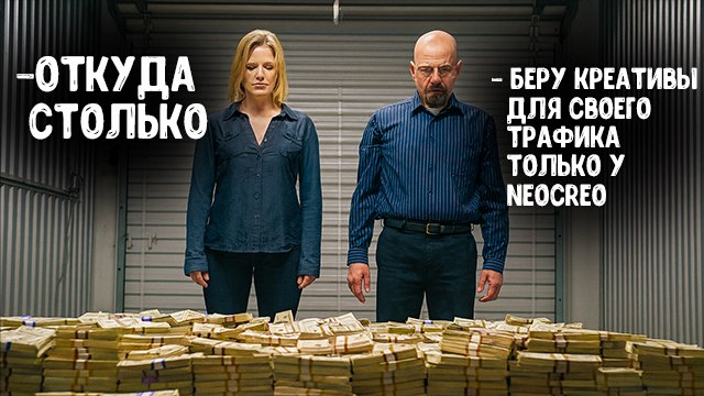 Креативы для арбитража трафика | Арбитраж трафика | Neocreo