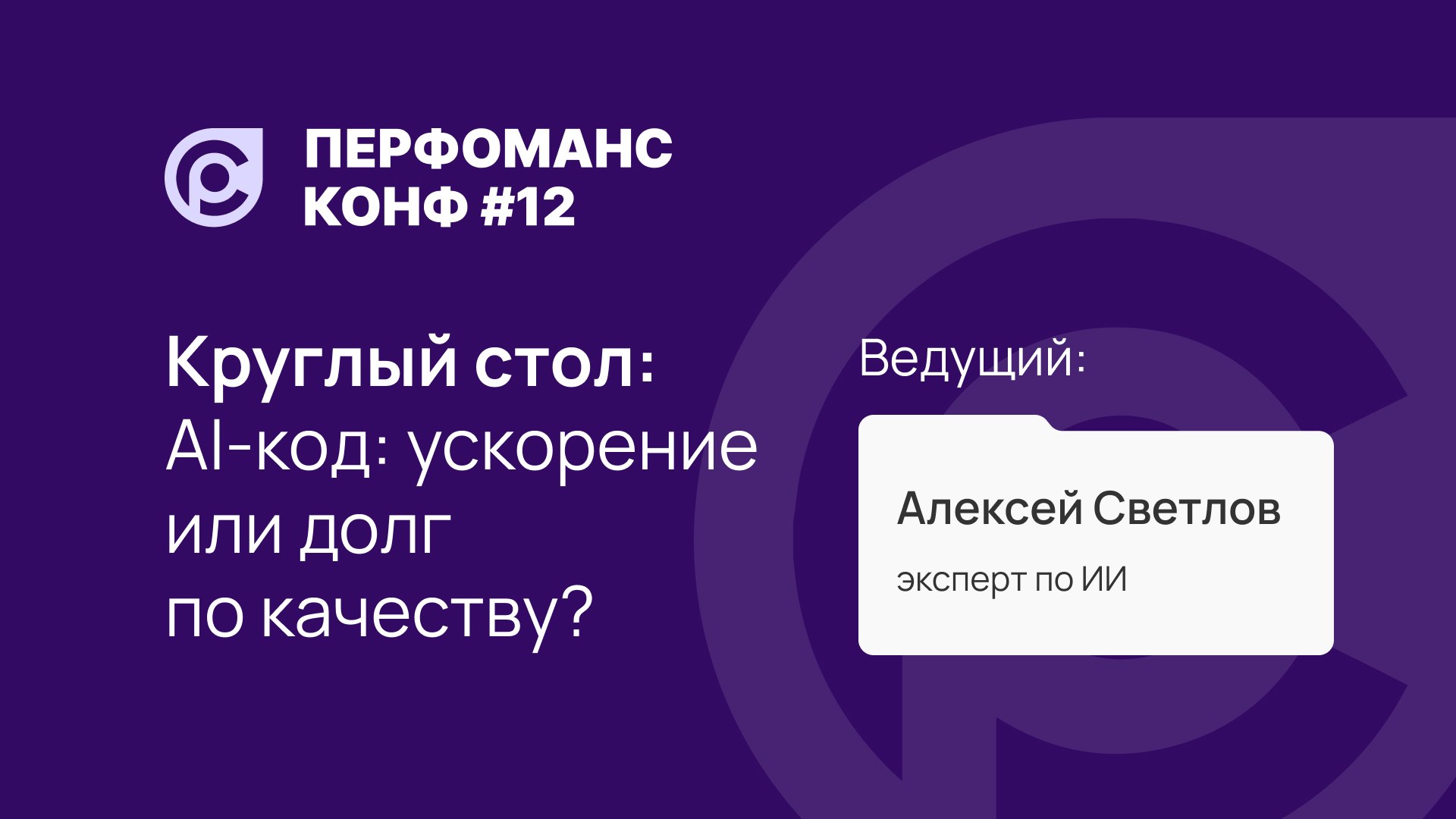 Круглый стол по ИИ