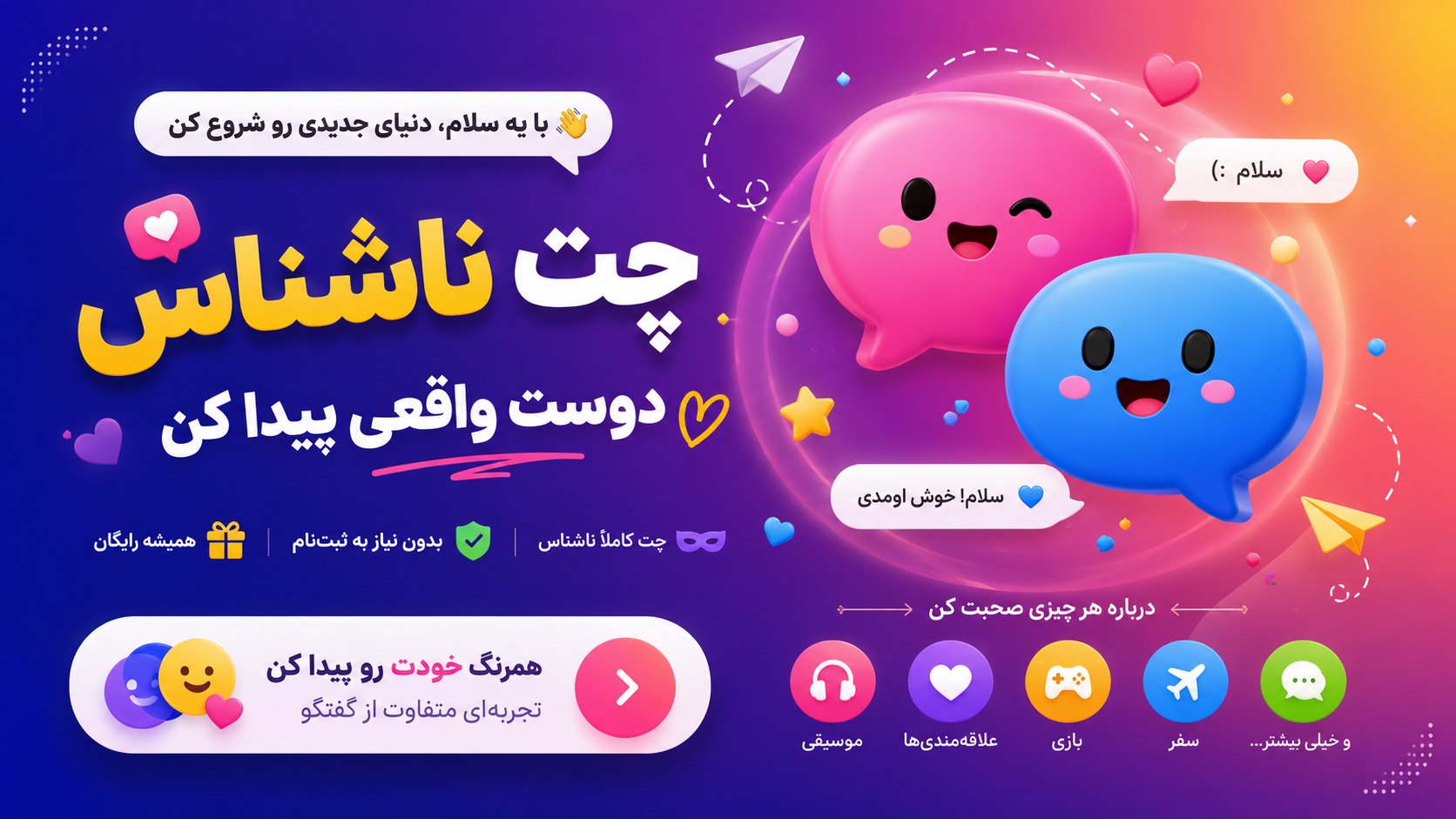 ربات چت ناشناس Space