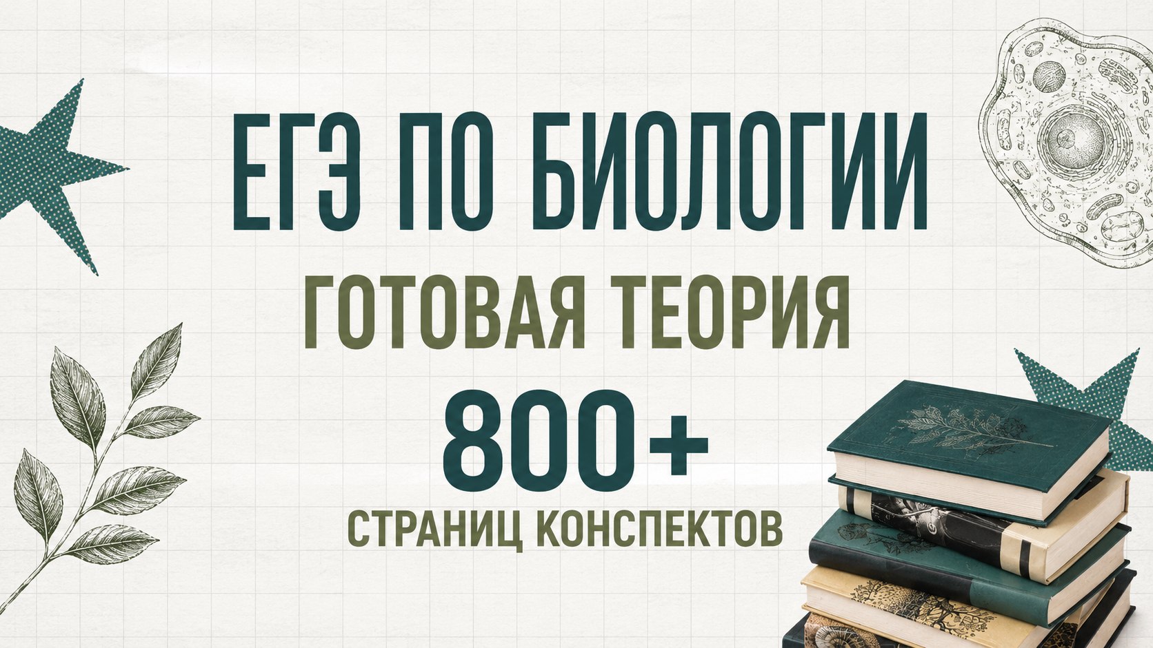 ноо — биология егэ