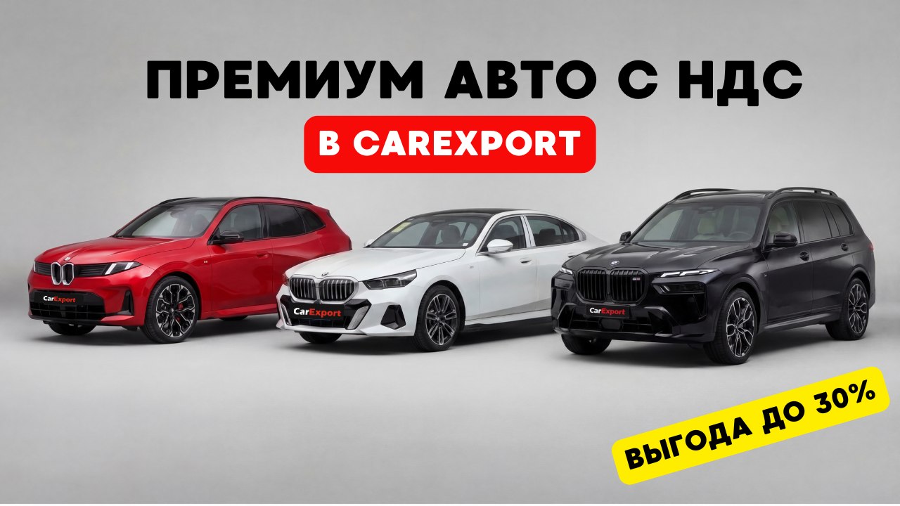 Авто из Европы, Кореи, Китая и США в CarExport