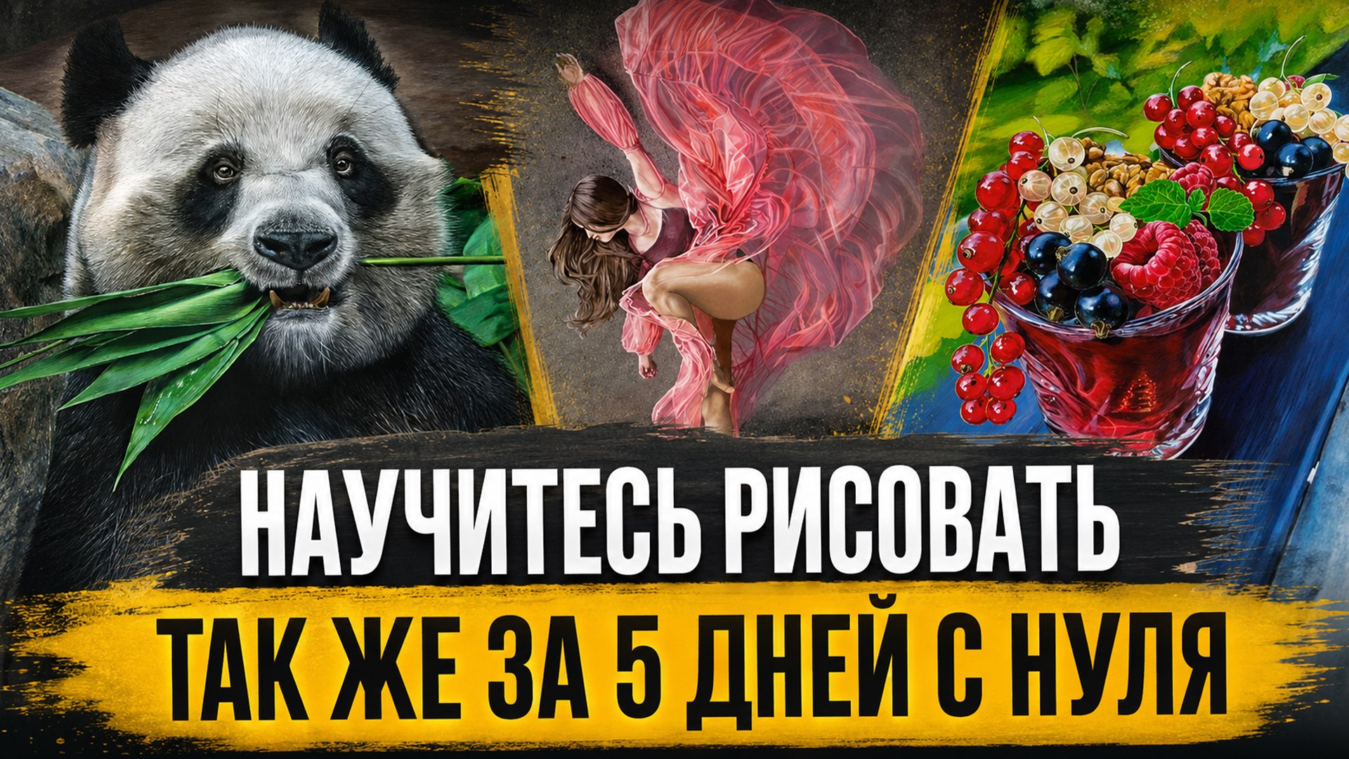 Создайте свою первую картину за 5 дней