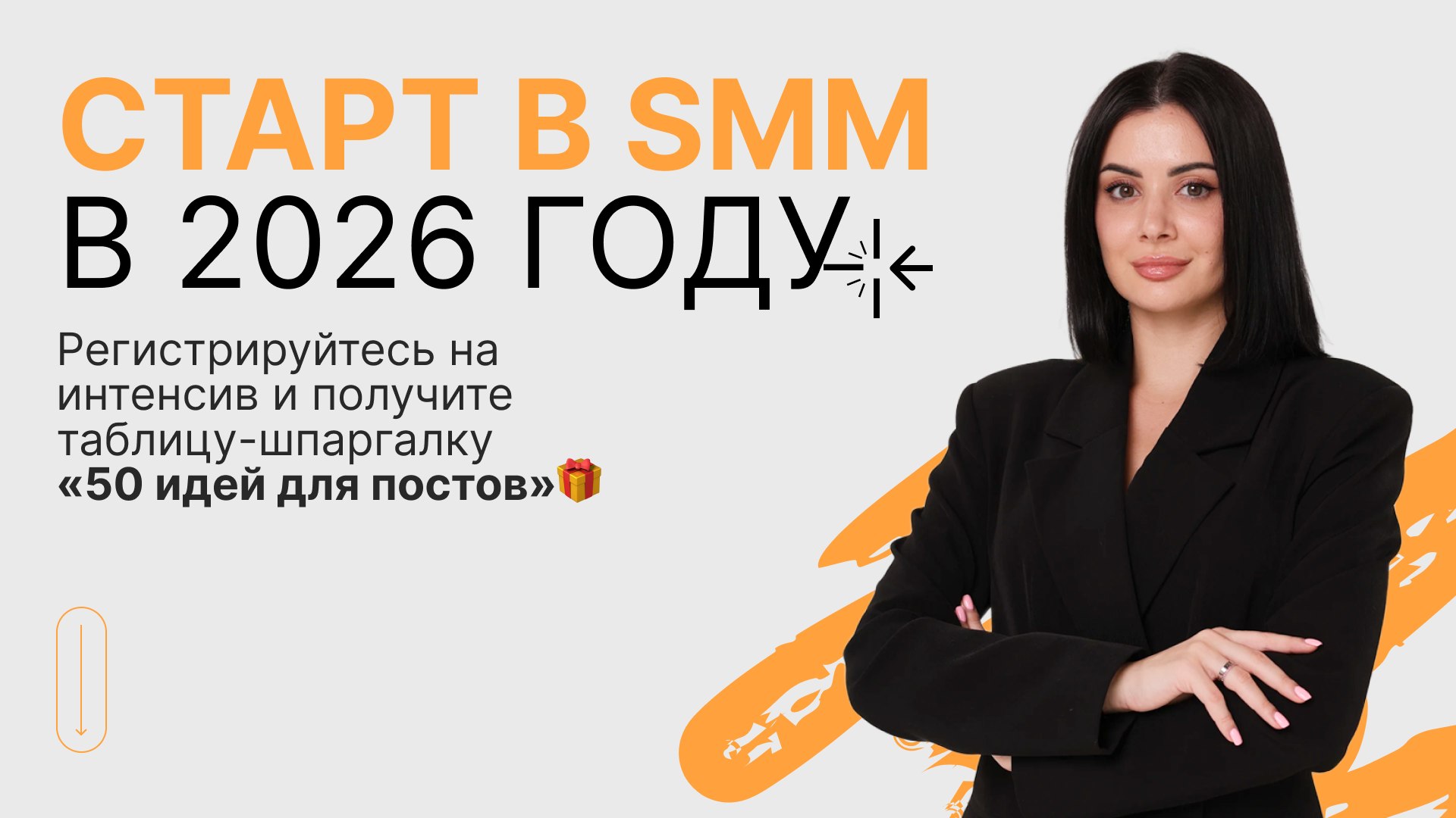 Онлайн-интенсив "Старт в SMM"