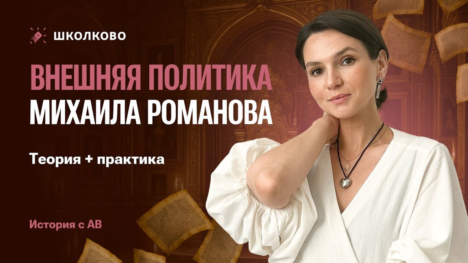Алёнины истории. ЕГЭ история Школково