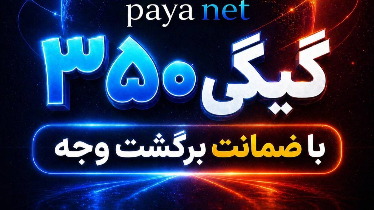 Paya Net (اینترنت آزاد)