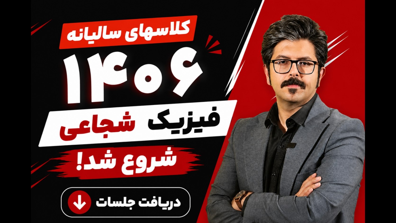 فیزیک شجاعی