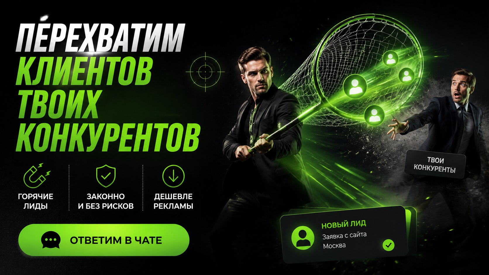 Перехват лидов